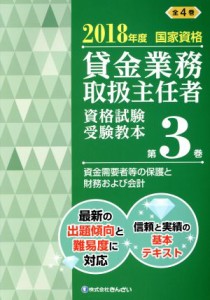  貸金業務取扱主任者　資格試験受験教本(第３巻) ２０１８年度国家資格　資金需要者等の保護と財務および会計／きんざい教育事業