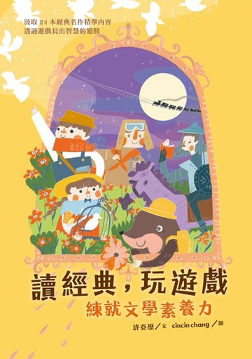 讀經典，玩遊戲：練就文學素養力[二手書_近全新]