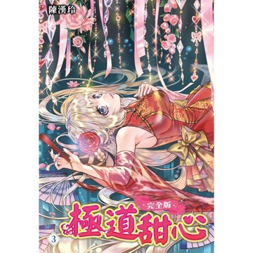 極道甜心【完全版】(3)