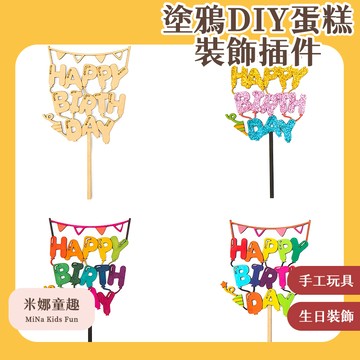 🔥[台灣現貨 有開發票]🔥 MINHWA SHOP塗鴉DIY蛋糕裝飾插件 生日快樂 美勞手作 生日派對裝飾