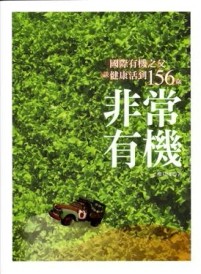 非常有機：國際有機之父談健康活到156歲[二手書_良好]
