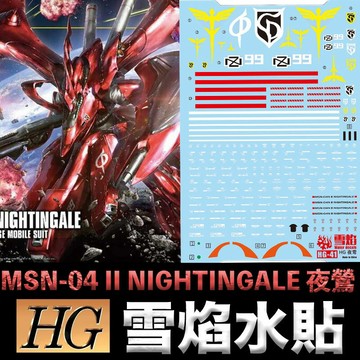 【鋼普拉】雪焰水貼 鋼彈UC HGUC 1/144 #240 MSN-04 II NIGHTINGALE 夜鶯