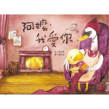 ◤書況佳 親情 精選繪本《阿嬤，我愛你》｜小文房