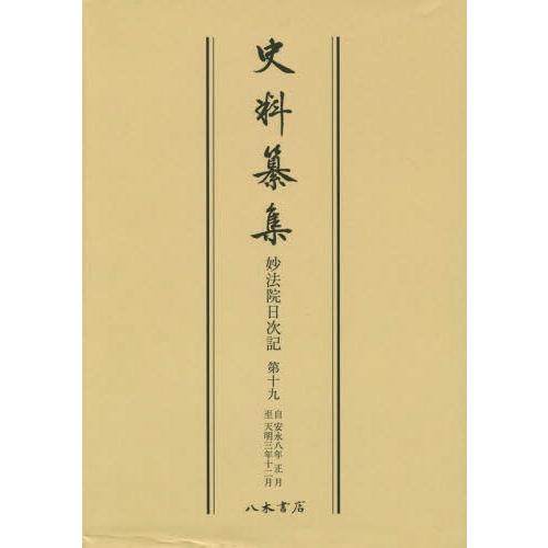 [本 雑誌] [オンデマンド版] 妙法院日次記  19 (史料纂集) 妙法院史研究会 校訂