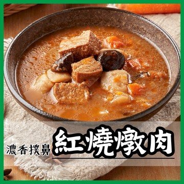 【就素醬】紅燒素燴 紅燒燉肉 素食 常溫食品 素食調理包 素食料理包 200g