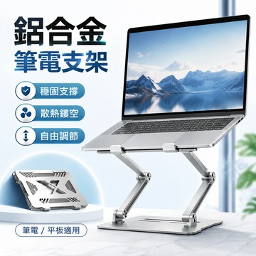 隔日到貨🔥鋁合金筆電支架 360°旋轉折疊平板支架 增高支架 懶人支架 折疊筆電支架 平板支架 繪圖支架 鏤空散熱支架