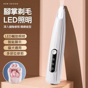 【LED照明】寵物局部剃毛刀 腳掌修剪器 貓咪狗狗剪毛 腳底毛修剪 電剪 剃腳毛神器 智能顯示 低噪音 局部理髮器