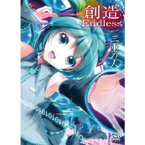 三重の人 創造Endless (初回限定盤) [DVD](中古品)