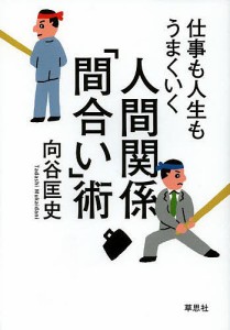 仕事も人生もうまくいく人間関係「間合い」術 向谷匡史