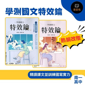 【高中閱讀】南一高中『學測國文特效鑰』古文十五篇 國寫 素養閱讀+混合題組  升大學 ● 讀書棧幼教國小國中高中職參考書網路書城