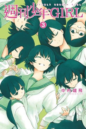 【電子書】週刊少年GIRL (3)