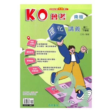 奇鼎國中KO會考講義南版理化2下