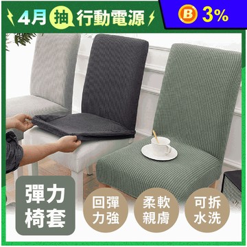 北歐風可拆水洗彈力椅套