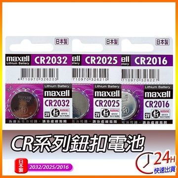 日本製 Maxell CR2032 CR2016 CR2025  CR1620 CR1632 LR44