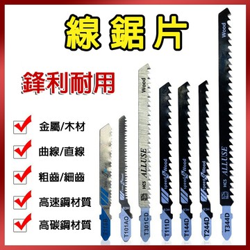 總盛工具 線鋸片 線鋸條 曲線鋸 鋸片 鋸子 木材 牧田 軍刀 線鋸機 線鋸機 木工鋸片 粗齒 細齒 台中現貨