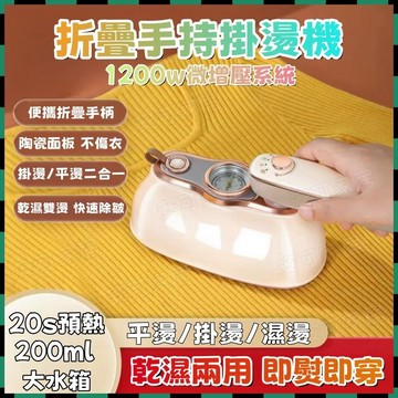 安可🔥免運🚀三種模式🚀手持掛燙機 折疊手持掛燙機 掛燙機 蒸汽掛燙機 蒸氣熨鬥 掛燙/平燙挂燙機 手持熨斗機 燙衣機