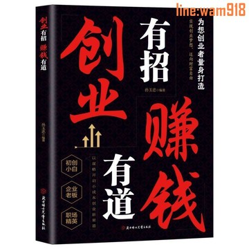 【店長推薦】創業有招賺錢有道黑皮實現創業夢想邁向財富自由擺地攤抖音爆款書