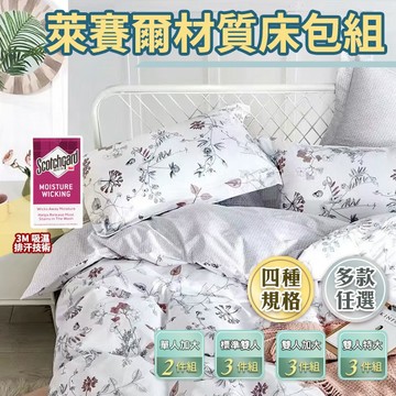 萊賽爾材質床包  台灣製造  3M吸濕排汗技術  單人 雙人 雙人加大 雙人特大 多款花色