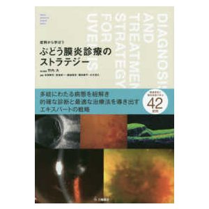 症例から学ぼうぶどう膜炎診療のストラテジー