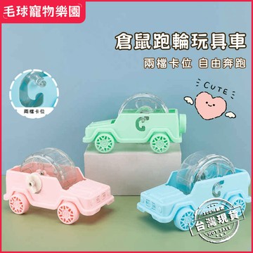 倉鼠跑輪 倉鼠滾輪汽車 跑車造型倉鼠跑輪 倉鼠跑輪玩具 倉鼠健身跑輪 倉鼠運動滾輪 倉鼠賽車玩具