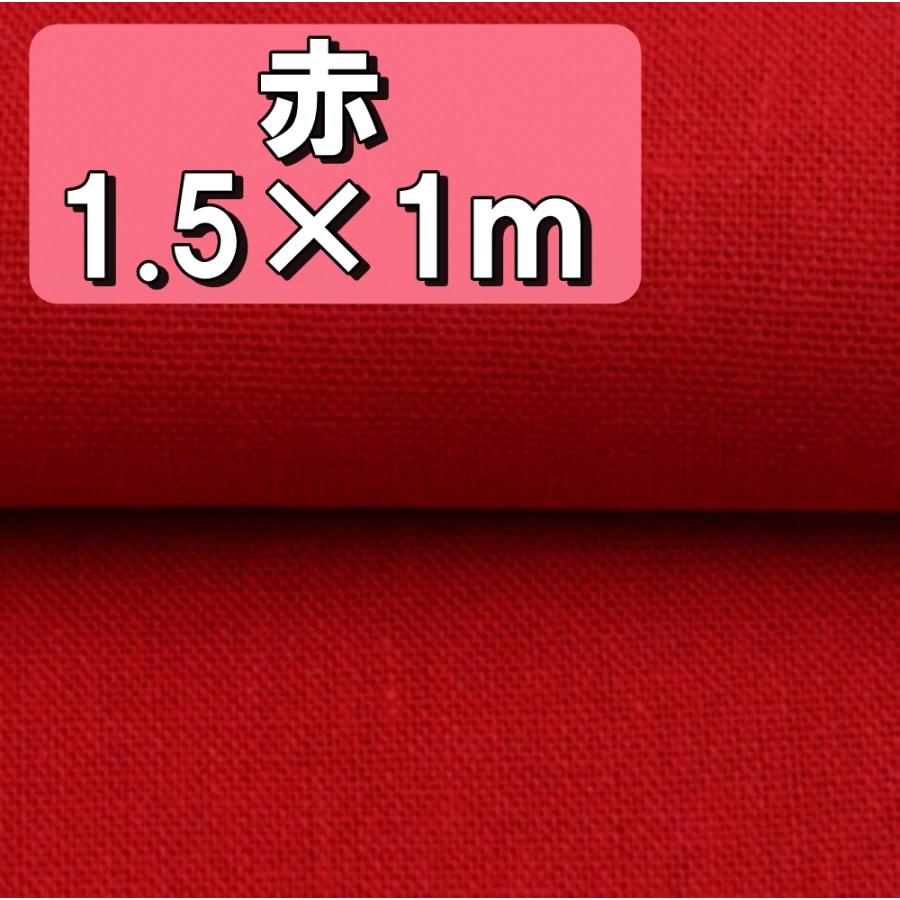 手芸用 綿 麻 カラー 生地 赤色 レッド 布 無地 単色 約幅1.5mx2m キャンバス コットン リネン ハンドメイド 手芸 刺繍 裁縫 用