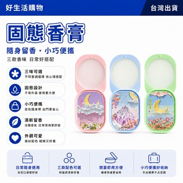 三入裝 固態香膏 清香固體香膏 花季固體香膏 固體香膏套盒 固體香膏 持久留香 車載式香薰 便捷式香水 便攜固體香膏