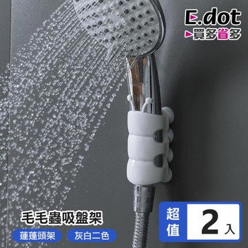 【E.dot】毛毛蟲吸盤蓮蓬頭架(2入組)