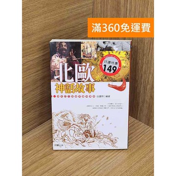 【雷根360免運】【送贈品】北歐神話故事 #八成新 #八成新【QDF458】