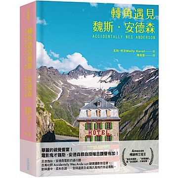 轉角遇見魏斯．安德森【城邦讀書花園】