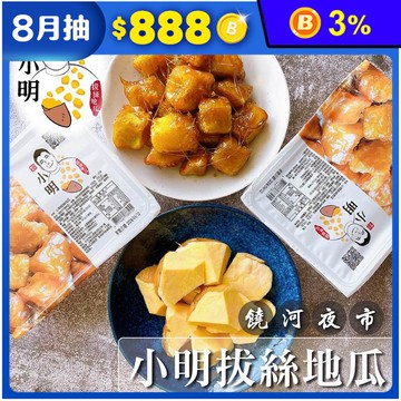 【小明拔絲地瓜】饒河夜市排隊拔絲地瓜150g 嚴選57號地瓜 20年老店