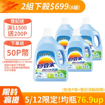 妙管家-濃縮洗衣精(抗菌)4000g(4入/箱)