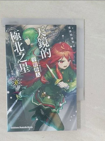 【書寶二手書T1／一般小說_SVF】發條精靈戰記 天鏡的極北之星 6_宇野朴人
