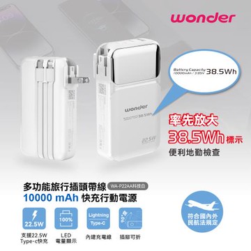 WONDER  多功能旅行插頭帶線快充行動電源10000 白 WA-P22AA