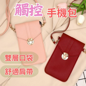 【台灣現貨】觸控手機包 手機包斜背 斜背手機包 手機包斜背包 手機包包