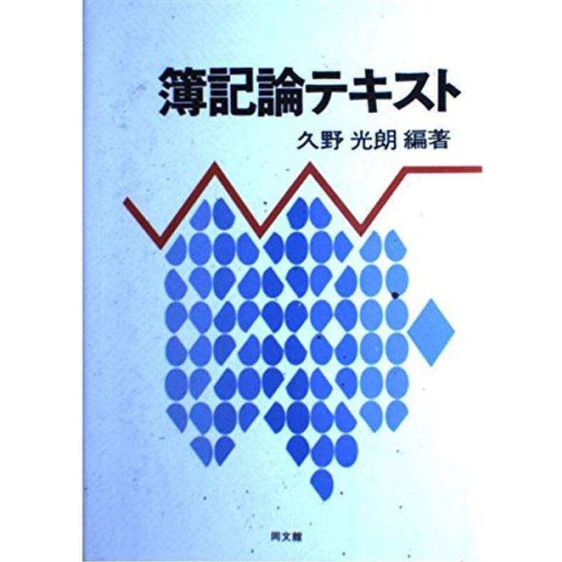 簿記論テキスト