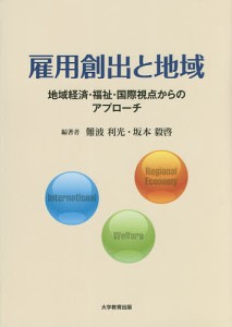 雇用創出と地域 地域経済・福祉・国際視点からのアプローチ 難波利光 編著 坂本毅啓