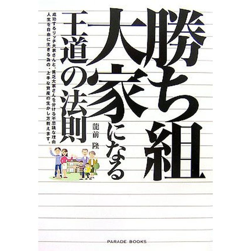 勝ち組大家になる王道の法則 成功するリッチ大家さんと貧乏大家さんを分ける不思議な理由。人生を自由に生きる為の上手な資産の生かし方教えます。