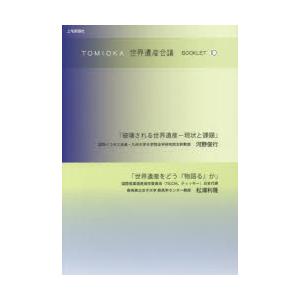 TOMIOKA世界遺産会議BOOKLET