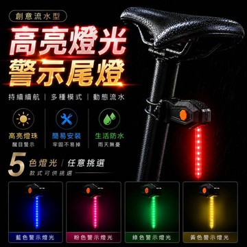 現貨💥自行車流水尾燈 單車尾燈 流光尾燈 多色可選 四檔調節 夜騎警示燈 防水尾燈 腳踏車 安全燈 安全警示燈 車尾燈