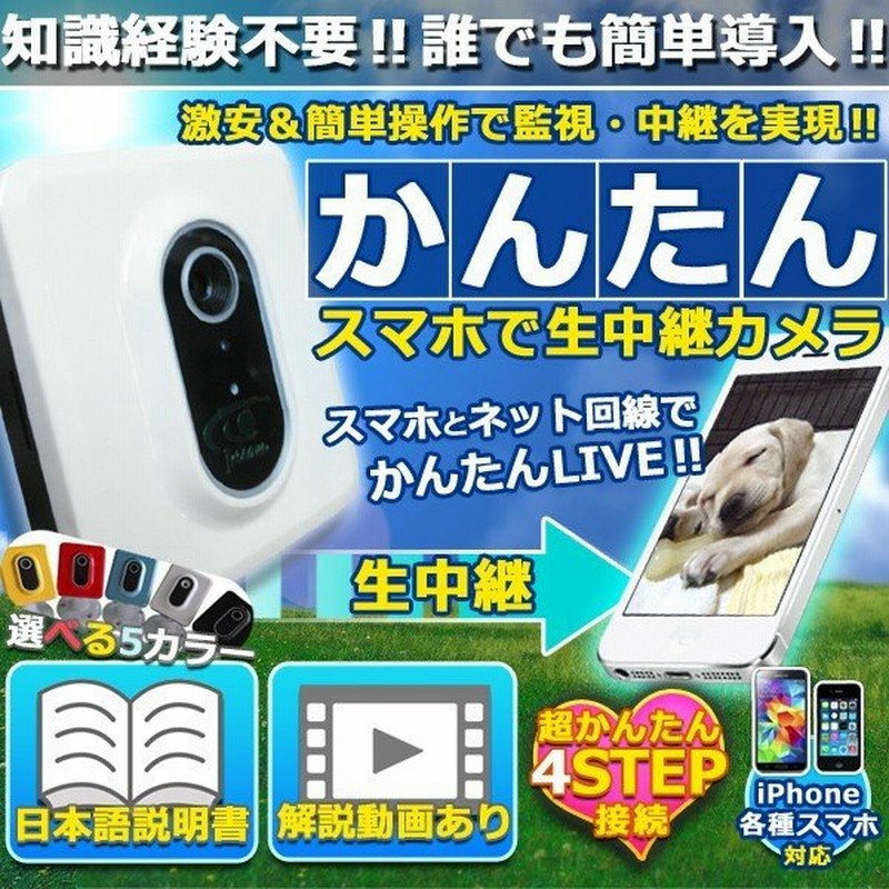 解説動画 説明書完備 スマホでかんたん生中継カメラ 防犯カメラ ワイヤレス ベビーモニター 写真 録画 スマホ対応 Iphone Android Et Colortng 通販 Lineポイント最大0 5 Get Lineショッピング