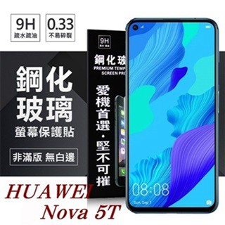 Tyson 華為 HUAWEI Nova 5T 超強防爆鋼化玻璃保護貼 (非滿版) 螢幕保護貼