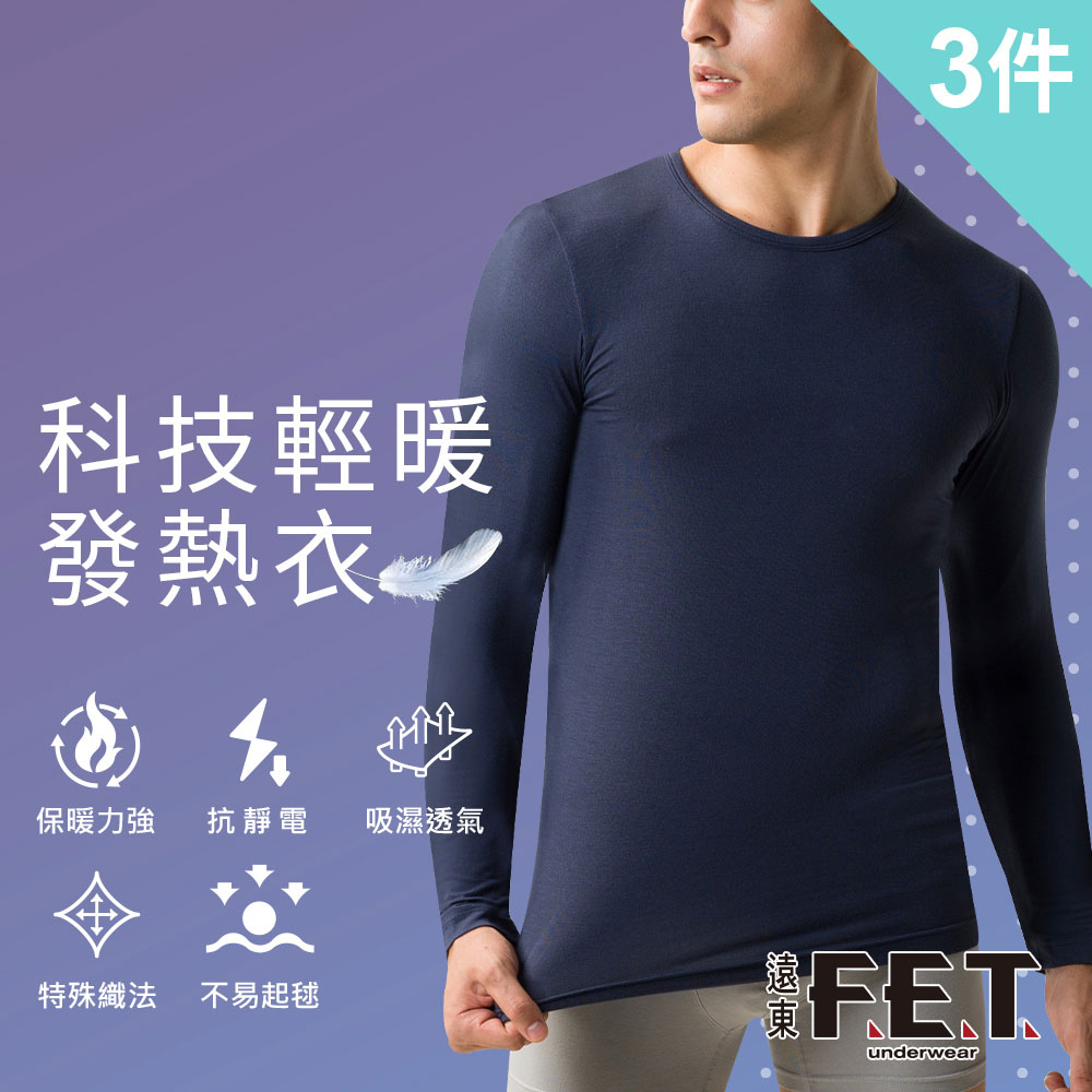 【遠東FET】科技輕暖男款圓領發熱衣3件組(隨機出貨)