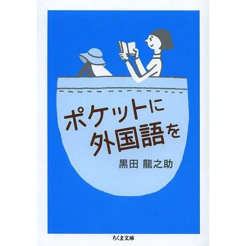 ポケットに外国語を