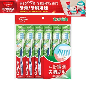 【高露潔】潔淨護齦牙刷6入裝 6入/12入(牙齦護理/軟毛牙刷)