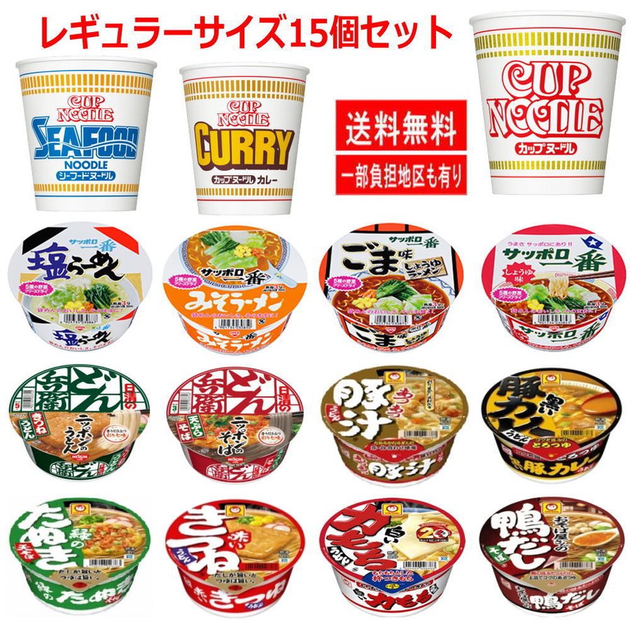 カップヌードル マルちゃん サッポロ一番 カップ麺 レギュラーサイズ お手軽 半月 セット15食 関東圏送料無料