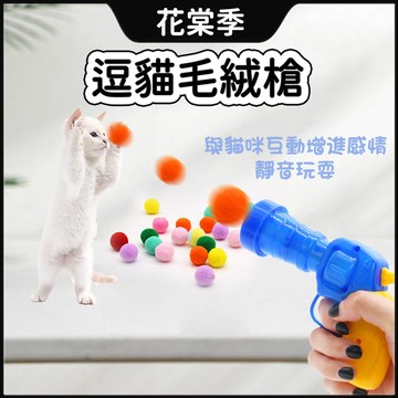 寵物玩具 玩具槍 逗貓玩具槍 毛絨球發射槍 寵物玩具 貓玩具 寵物互動玩具 無聲毛絨球 解悶玩具槍 毛球發射