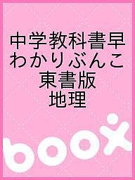 中学教科書早わかりぶんこ　東書版　地理