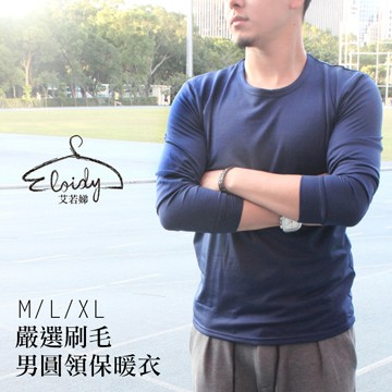 Eloidy艾若娣-嚴選刷毛男圓領保暖衣(丈青)