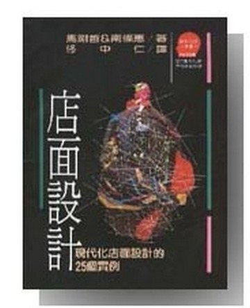店面設計[二手書_普通]