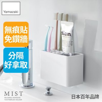 日本【YAMAZAKI】MIST無痕壁掛牙刷架★日本百年品牌★浴室收納架/衛浴置物架/收納盒